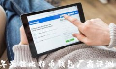 2023年最佳比特币钱包厂商