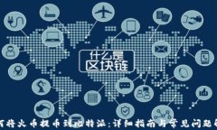 如何将火币提币到比特派
