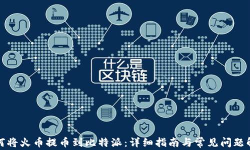 
如何将火币提币到比特派：详细指南与常见问题解答