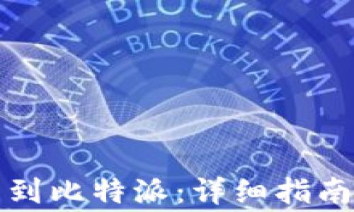 
如何将火币提币到比特派：详细指南与常见问题解答