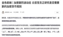 比特币在中国的发展历程