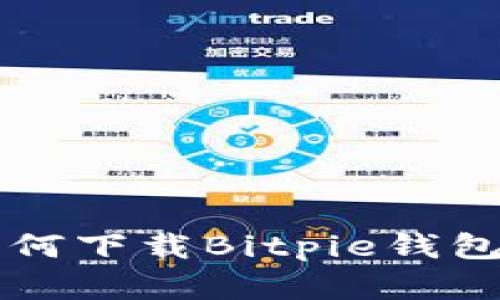 苹果手机如何下载Bitpie钱包的详细指南