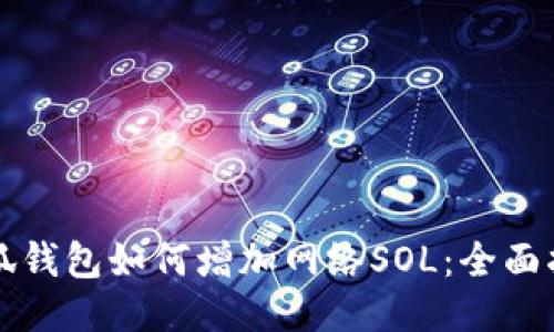 小狐钱包如何增加网络SOL：全面指南