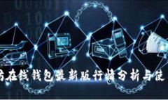 以太坊在线钱包最新版行