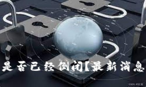 BitPie钱包是否已经倒闭？最新消息与用户指南