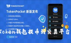 如何使用Token钱包提币到交