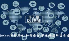 BitPieCom下载正版：如何安