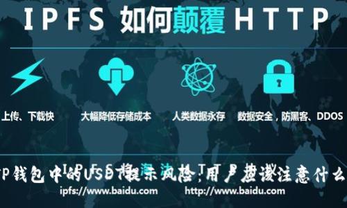 TP钱包中的USDT提示风险：用户应该注意什么？