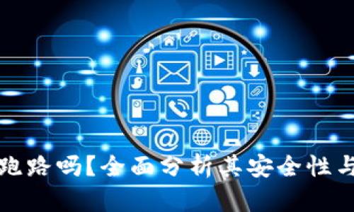 比特派会跑路吗？全面分析其安全性与用户信心