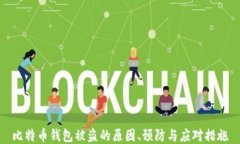 比特币钱包被盗的原因、