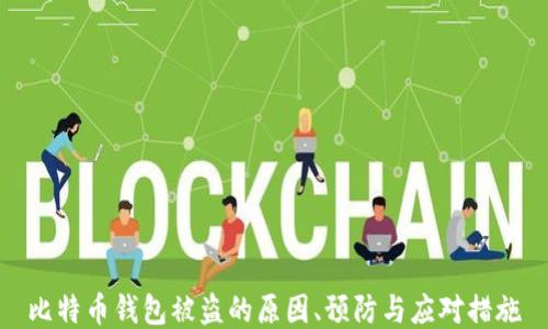 
比特币钱包被盗的原因、预防与应对措施