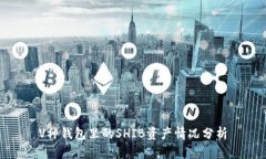 V神钱包里的SHIB资产情况分