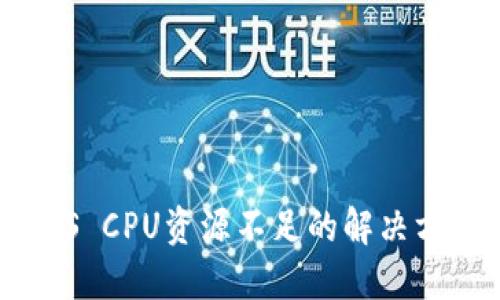 比特派EOS CPU资源不足的解决方案与策略