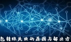 TRX钱包转账失败的原因与