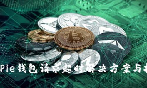 BitPie钱包请求超时解决方案与技巧