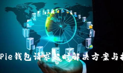 BitPie钱包请求超时解决方案与技巧