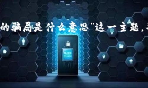 为了提供一个的页面，我们将分析“比特派钱包的骗局是什么意思”这一主题，并为此创造一个结构化的内容大纲和相关信息。


比特派钱包骗局解析：真相与风险
