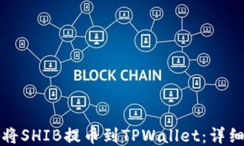 
如何将SHIB提币到TPWallet：详细指南