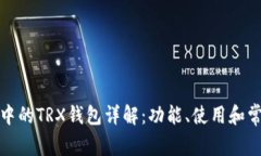 TP系统中的TRX钱包详解：功