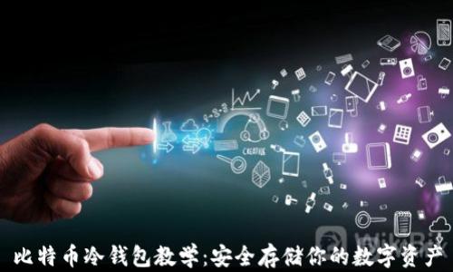 
比特币冷钱包教学：安全存储你的数字资产