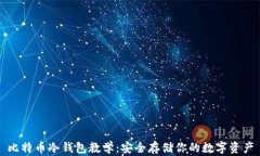 比特币冷钱包教学：安全