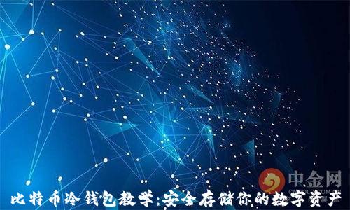 
比特币冷钱包教学：安全存储你的数字资产