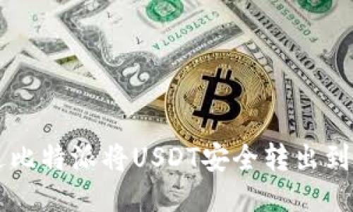 如何通过比特派将USDT安全转出到交易平台