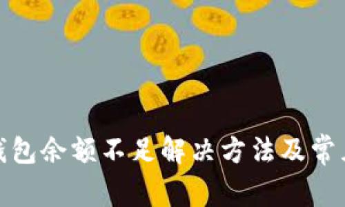 : 以太坊钱包余额不足解决方法及常见问题解析