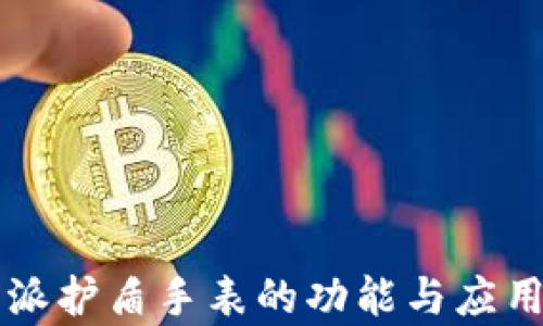 
比特派护盾手表的功能与应用解析