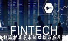 比特派护盾手表的功能与