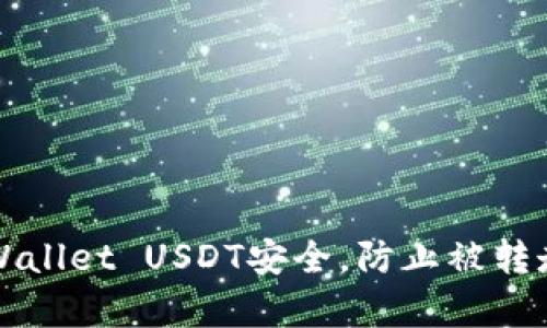 如何保障tpWallet USDT安全，防止被转走的最佳实践