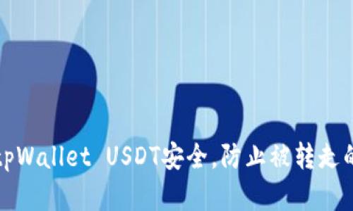 如何保障tpWallet USDT安全，防止被转走的最佳实践