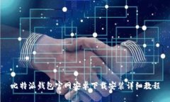 比特派钱包官网安卓下载