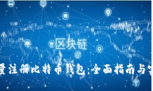 如何批量注册比特币钱包：全面指南与实用技巧
