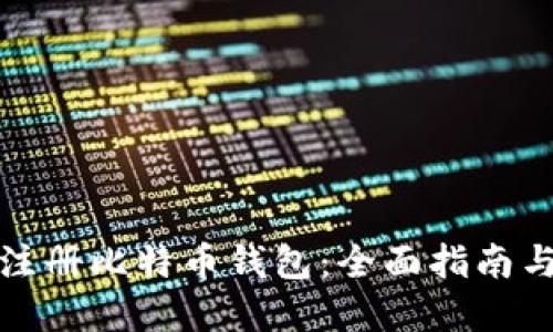如何批量注册比特币钱包：全面指南与实用技巧