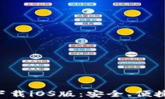 比特派钱包App官方下载i
