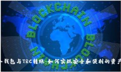 TRX冷钱包与TRC转账：如何