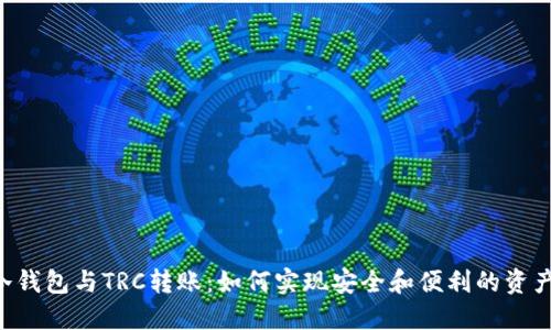 TRX冷钱包与TRC转账：如何实现安全和便利的资产管理