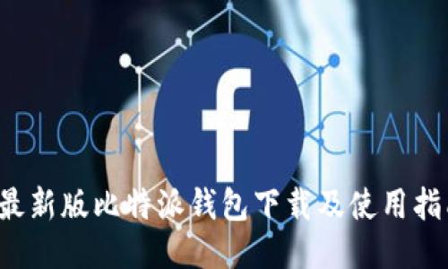  最新版比特派钱包下载及使用指南