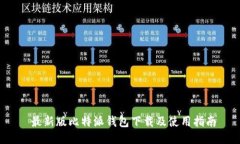  最新版比特派钱包下载及