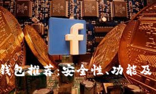 2023年最佳以太坊钱包推荐：安全性、功能及用户体验全方位分析