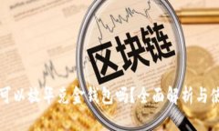 狗狗币可以放华克金钱包