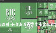 BitPie理财：如何利用数字