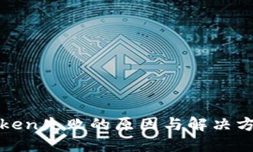 钱包Token失败的原因与解决方案揭秘