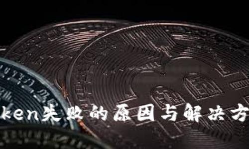 钱包Token失败的原因与解决方案揭秘