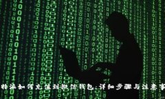 比特派如何充值到微信钱