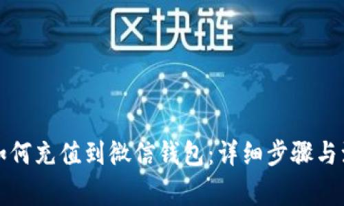 比特派如何充值到微信钱包：详细步骤与注意事项