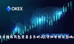 比特币转到钱包需要多长