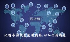 比特币快钱包使用指南：