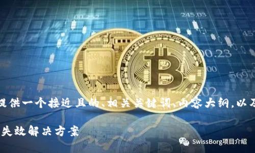 在这方面，我将为您提供一个接近且的、相关关键词、内容大纲，以及您所需的详尽内容。

BitPie安卓下载链接失效解决方案